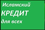Исламский банк в Москве. Исламский банк в Казани. Исламский банк в Петербурге. Исламский банк в Махачкале. Исламский кредит. Халяль кредит.  Кредит без процентов. Риба 0%.  Кредит мусульманам. Исламская ипотека. Мусульманский кредит. Кредит по шариату