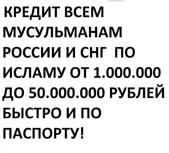 islamcredit97.ru  Кредитование по Исламу без процентов. Кредит мусульманам без процентов. Халяль кредит для всех. Кредит без процентов. Риба 0%. Кредитование в Москве по паспорту. Кредит за 1 день без отказа по паспорту. islamcredit97.ru  Кредитование по Исламу без процентов. Кредит мусульманам без процентов. Халяль кредит для всех. Кредит без процентов. Риба 0%. Кредитование в Москве по паспорту. Кредит за 1 день без отказа по паспорту.